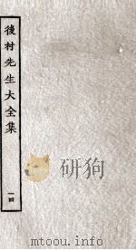 后村先生大全集  14（ PDF版）