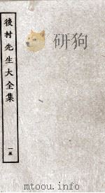后村先生大全集  15（ PDF版）