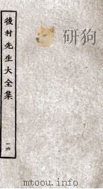 后村先生大全集 16 PDF电子版封面 (宋)刘克荘撰
