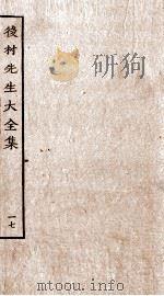 后村先生大全集  17（ PDF版）