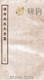 后村先生大全集  18（ PDF版）