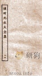 后村先生大全集 20 PDF电子版封面 (宋)刘克荘撰