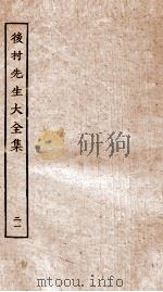 后村先生大全集  21（ PDF版）