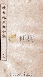 后村先生大全集  22（ PDF版）