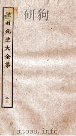 后村先生大全集 23 PDF电子版封面 (宋)刘克荘撰