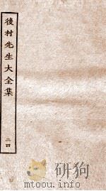 后村先生大全集  24（ PDF版）
