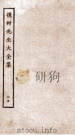 后村先生大全集  25（ PDF版）
