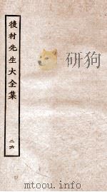 后村先生大全集  26（ PDF版）