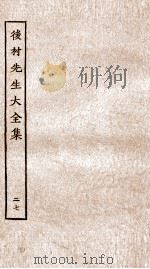 后村先生大全集  27（ PDF版）