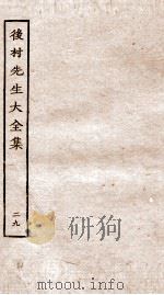 后村先生大全集  29（ PDF版）