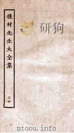 后村先生大全集  30（ PDF版）