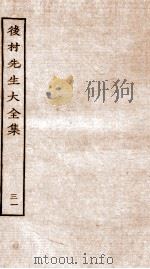后村先生大全集  31（ PDF版）