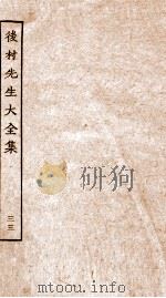 后村先生大全集 33 PDF电子版封面 (宋)刘克荘撰
