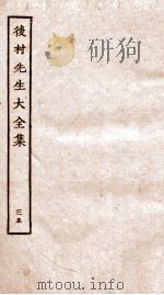 后村先生大全集  35（ PDF版）