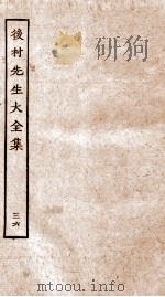 后村先生大全集  36（ PDF版）