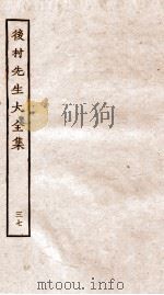 后村先生大全集 37 PDF电子版封面 (宋)刘克荘撰
