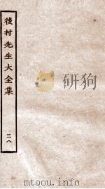 后村先生大全集  38（ PDF版）