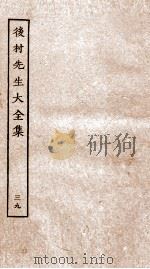 后村先生大全集  39（ PDF版）