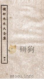 后村先生大全集  40（ PDF版）