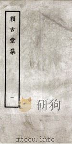 赖古堂集  1（ PDF版）