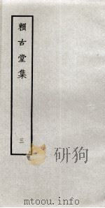 赖古堂集  3（ PDF版）