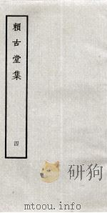 赖古堂集  4（ PDF版）