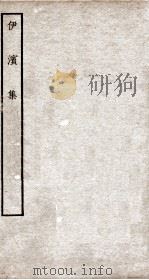 伊滨集一 PDF电子版封面 (元)王沂撰