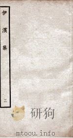 伊滨集二（ PDF版）