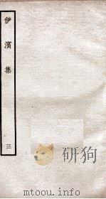 伊滨集三（ PDF版）