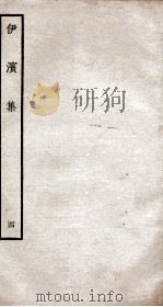 伊滨集四（ PDF版）