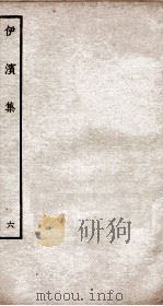 伊滨集六（ PDF版）