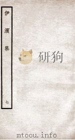伊滨集七（ PDF版）
