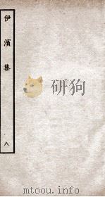 伊滨集八（ PDF版）