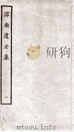 滹南遗老集  1（ PDF版）