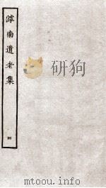 滹南遗老集 4 PDF电子版封面 (金)王若虚撰