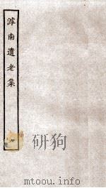 滹南遗老集  6（ PDF版）