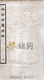 山谷外集诗注  1（ PDF版）