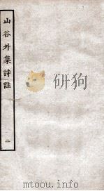 山谷外集诗注  2（ PDF版）