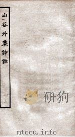 山谷外集诗注  3（ PDF版）