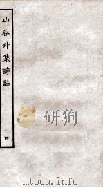 山谷外集诗注  4（ PDF版）