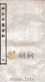 山谷外集诗注  6（ PDF版）