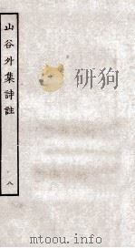 山谷外集诗注  8（ PDF版）