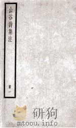 山谷诗集注  1（ PDF版）