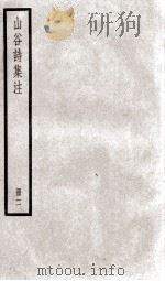 山谷诗集注  2（ PDF版）
