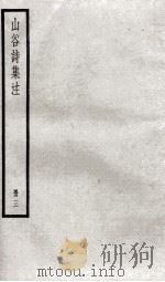 山谷诗集注  3（ PDF版）