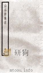 山谷诗集注  4（ PDF版）
