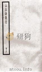 山谷诗集注  5（ PDF版）