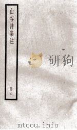 山谷诗集注  6（ PDF版）