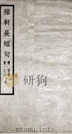 稼轩长短句  卷1-3（ PDF版）