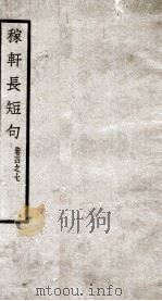 稼轩长短句  卷4-7（ PDF版）